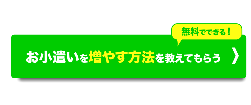 お小遣いを増やす方法を教えてもらう