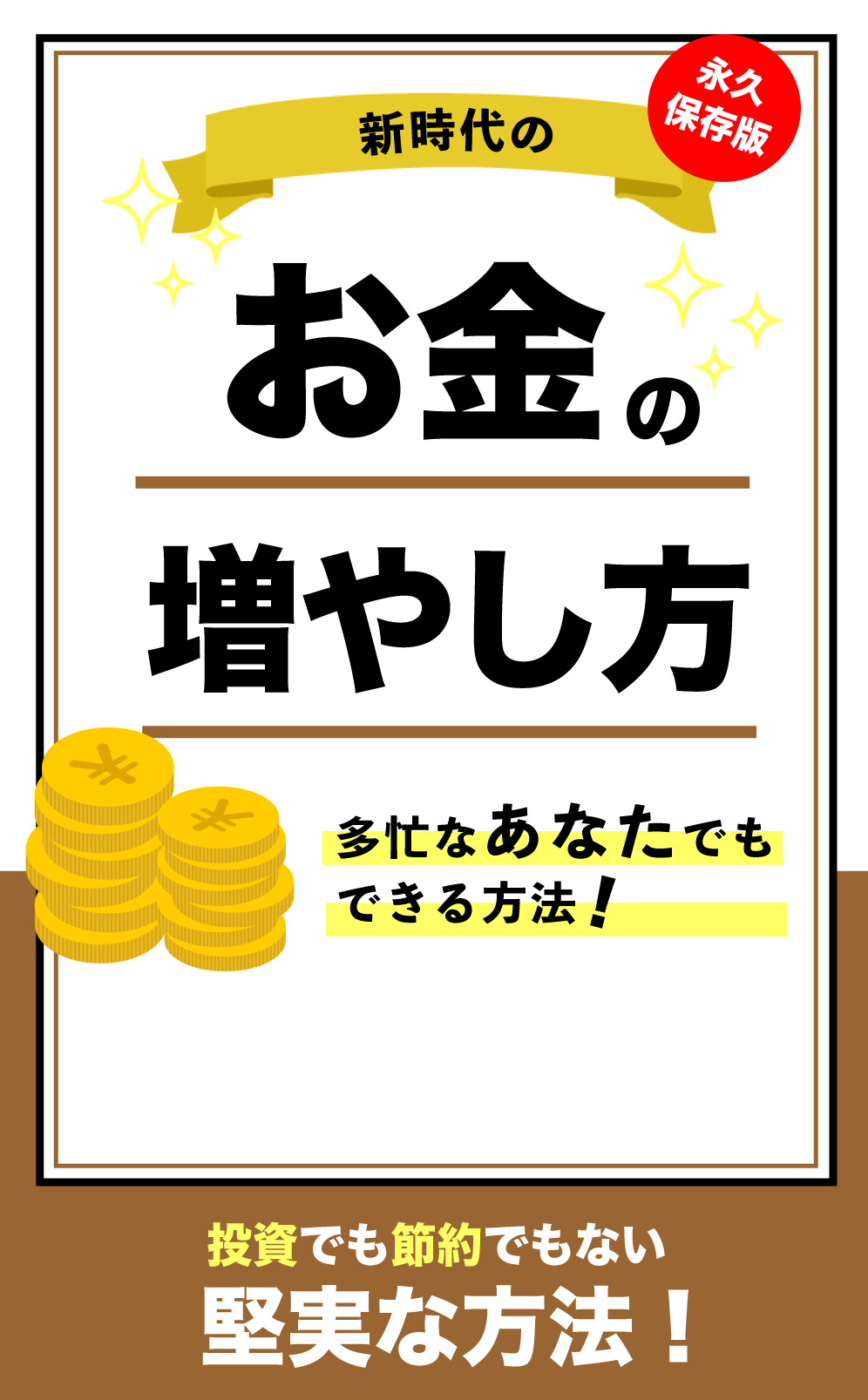 お金の増やし方、多忙なあなたでもできる方法！