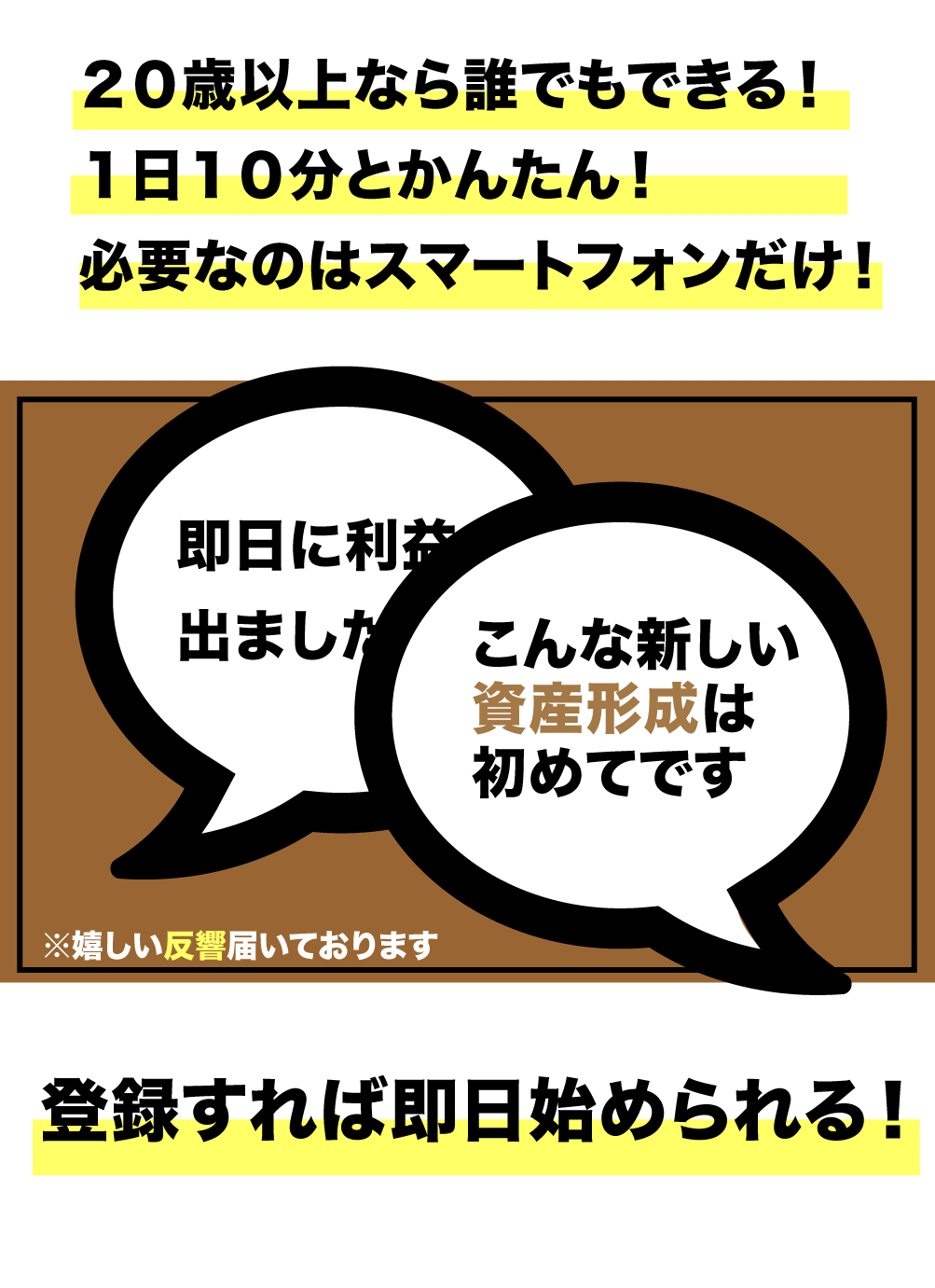 ２０歳以上の誰でもできるスマホでかんたん、必要なのはスマートフォンだけ