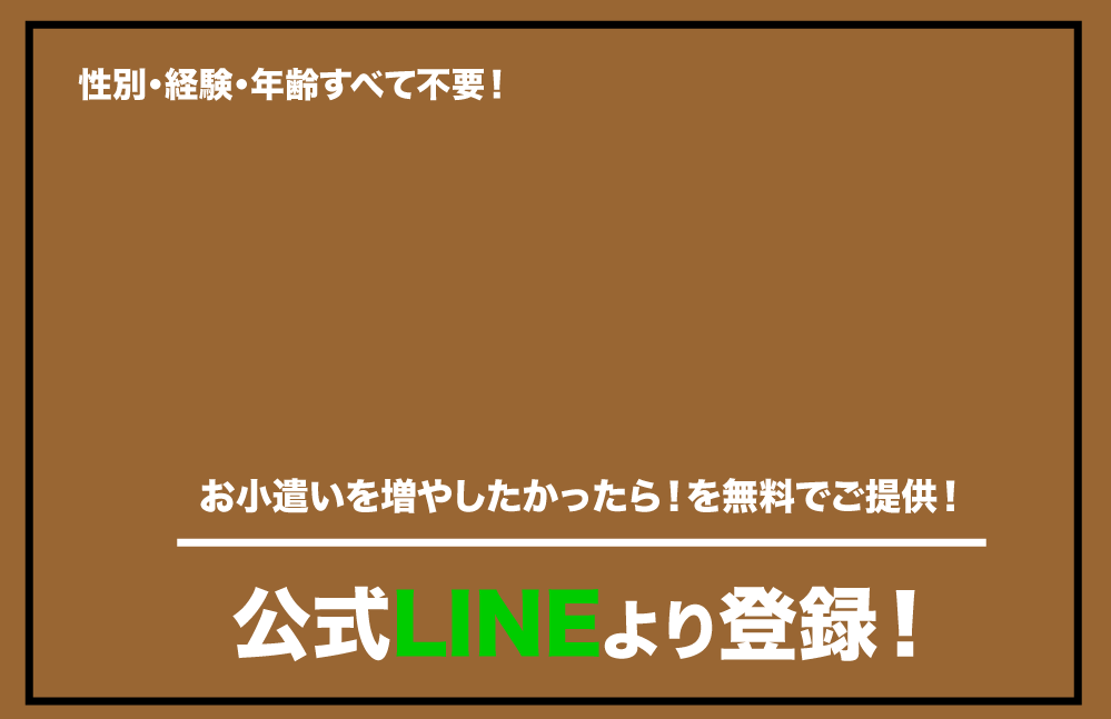 お小遣いを増やしたかったら！を無料でご提供